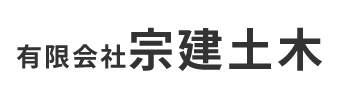 有限会社宗建土木