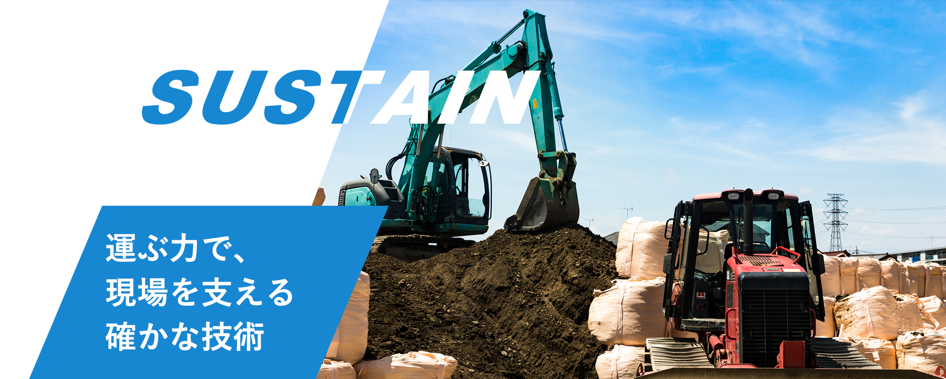 運ぶ力で、現場を支える確かな技術