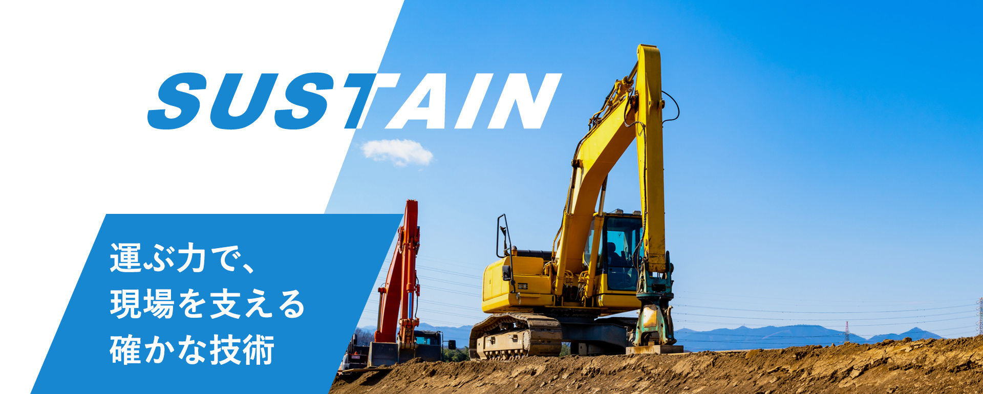 運ぶ力で、現場を支える確かな技術