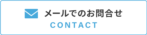 メールでのお問合せはこちら