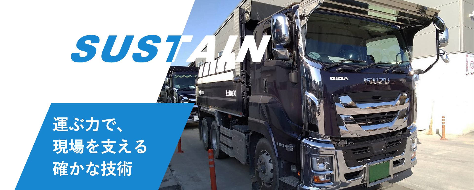 運ぶ力で、現場を支える確かな技術