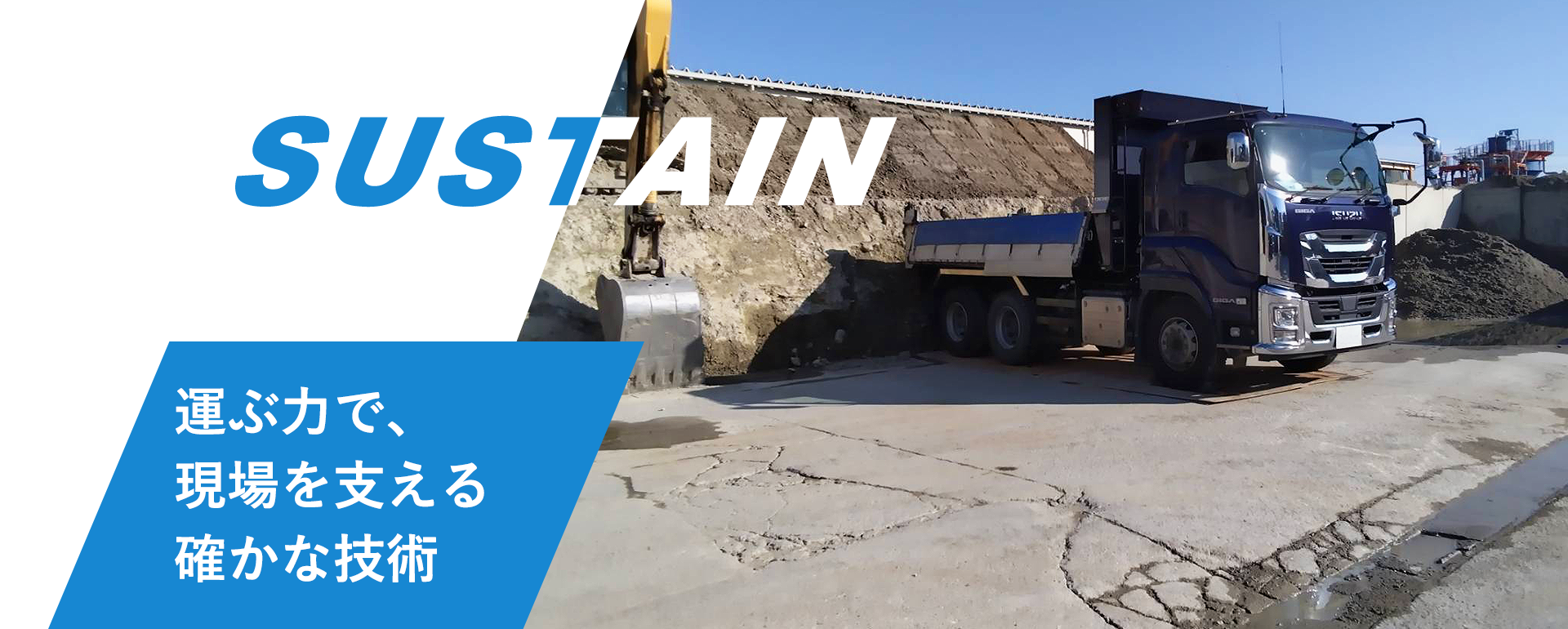 運ぶ力で、現場を支える確かな技術